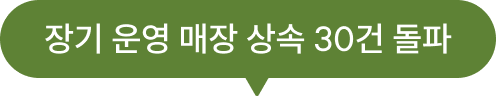 매장 운영 매장 상속 30건 돌파